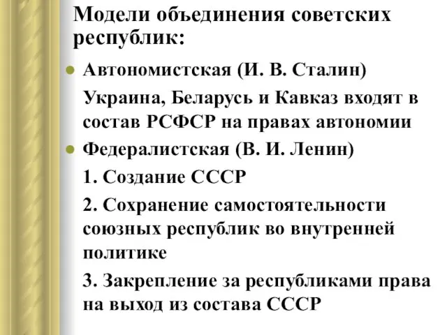 Модели объединения советских республик: Автономистская (И. В. Сталин) Украина, Беларусь