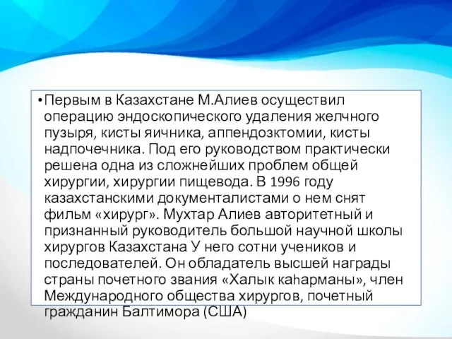 Первым в Казахстане М.Алиев осуществил операцию эндоскопического удаления желчного пузыря, кисты яичника, аппендозктомии,
