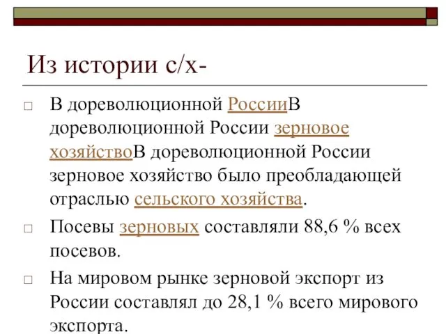 Из истории с/х- В дореволюционной РоссииВ дореволюционной России зерновое хозяйствоВ