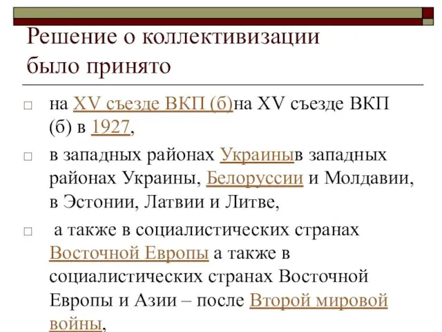 Решение о коллективизации было принято на XV съезде ВКП (б)на