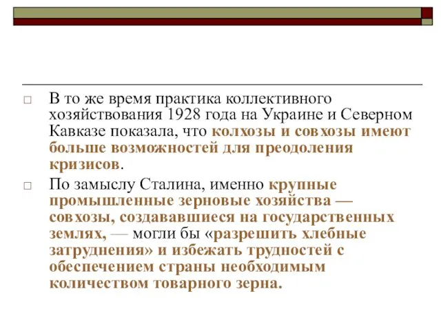 В то же время практика коллективного хозяйствования 1928 года на