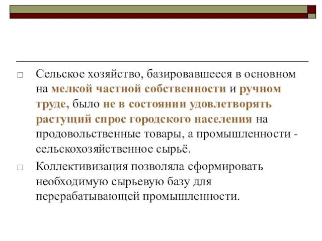 Сельское хозяйство, базировавшееся в основном на мелкой частной собственности и