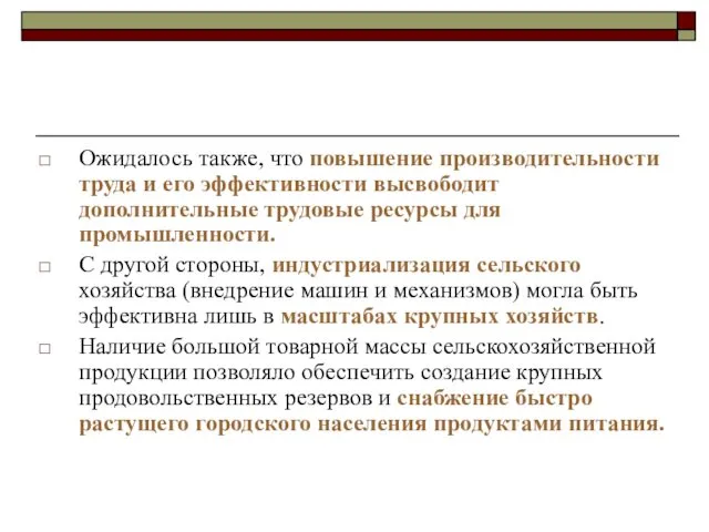 Ожидалось также, что повышение производительности труда и его эффективности высвободит