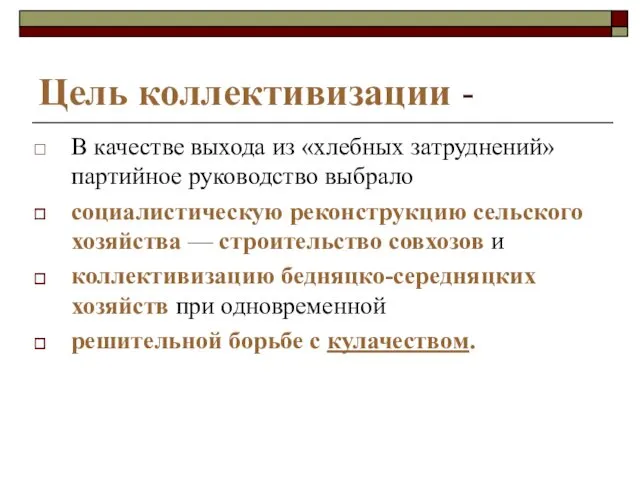 Цель коллективизации - В качестве выхода из «хлебных затруднений» партийное