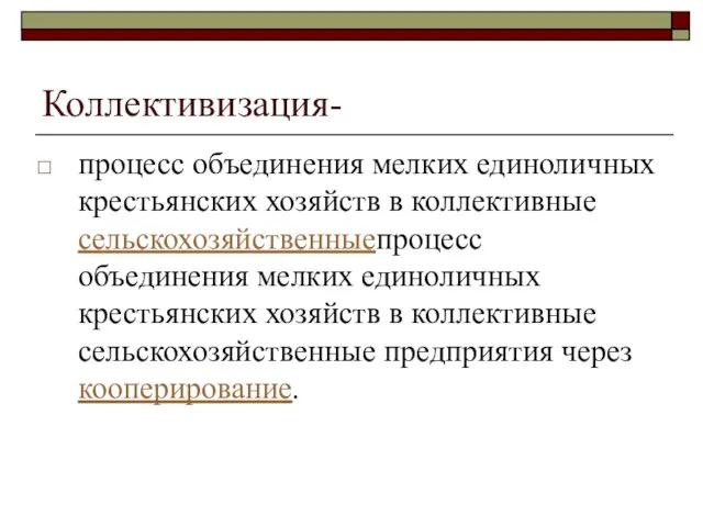 Коллективизация- процесс объединения мелких единоличных крестьянских хозяйств в коллективные сельскохозяйственныепроцесс