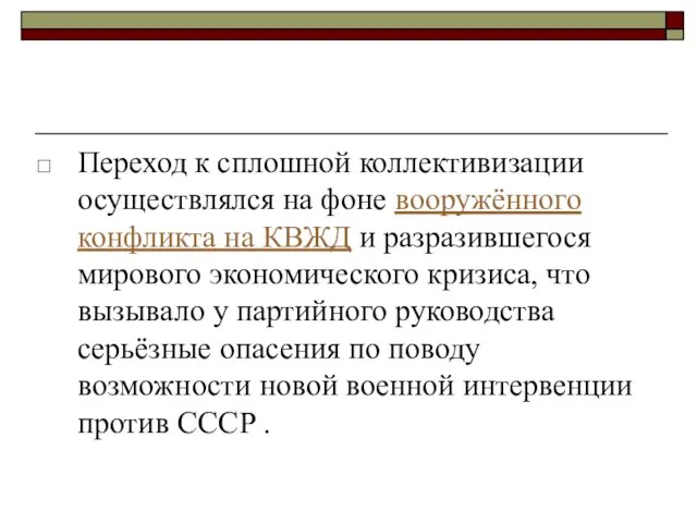 Переход к сплошной коллективизации осуществлялся на фоне вооружённого конфликта на