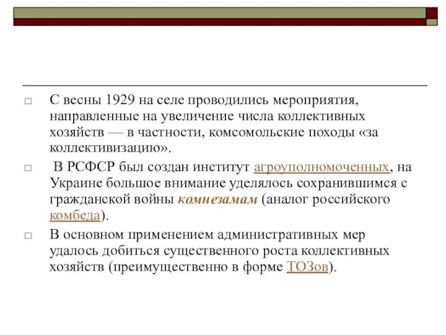 С весны 1929 на селе проводились мероприятия, направленные на увеличение