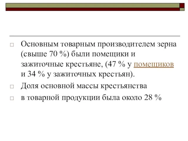 Основным товарным производителем зерна (свыше 70 %) были помещики и