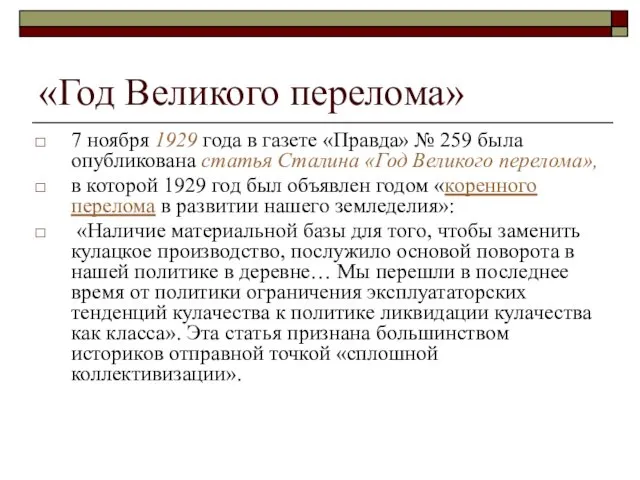 «Год Великого перелома» 7 ноября 1929 года в газете «Правда»