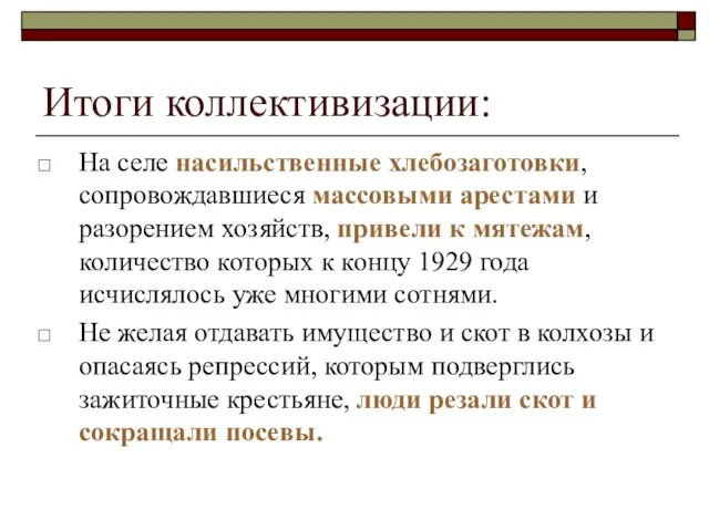 Итоги коллективизации: На селе насильственные хлебозаготовки, сопровождавшиеся массовыми арестами и