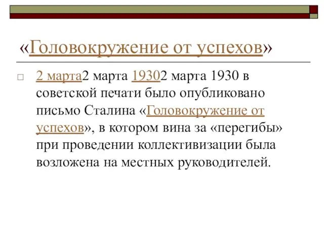 «Головокруже­ние от успехов» 2 марта2 марта 19302 марта 1930 в