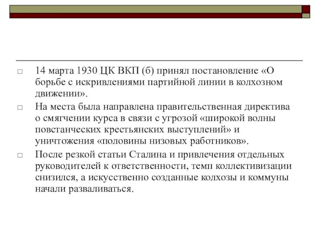 14 марта 1930 ЦК ВКП (б) принял постановление «О борьбе