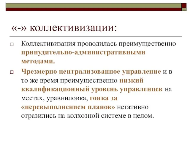 «-» коллективизации: Коллективизация проводилась преимущественно принудительно-административными методами. Чрезмерно централизованное управление