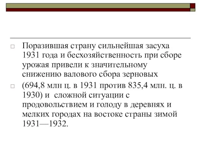 Поразившая страну сильнейшая засуха 1931 года и бесхозяйственность при сборе