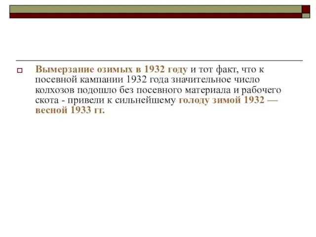 Вымерзание озимых в 1932 году и тот факт, что к