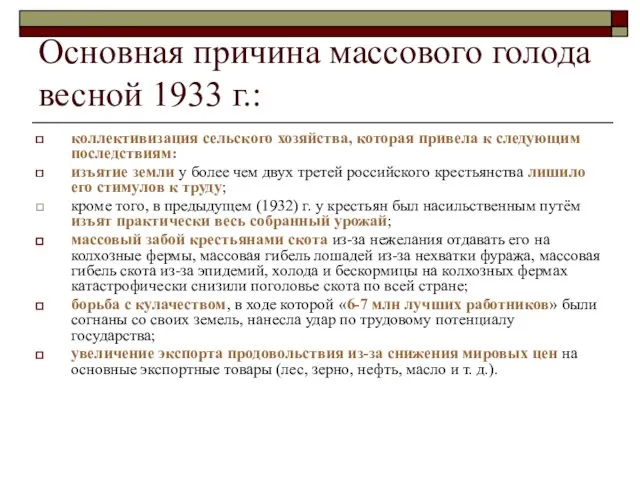 Основная причина массового голода весной 1933 г.: коллективизация сельского хозяйства,