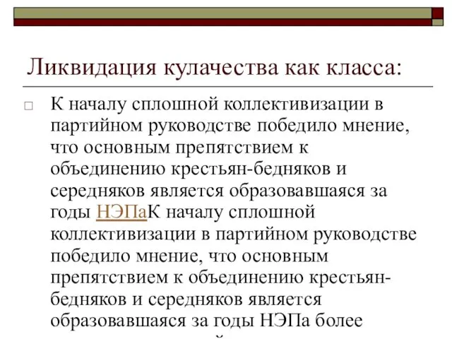 Ликвидация кулачества как класса: К началу сплошной коллективизации в партийном