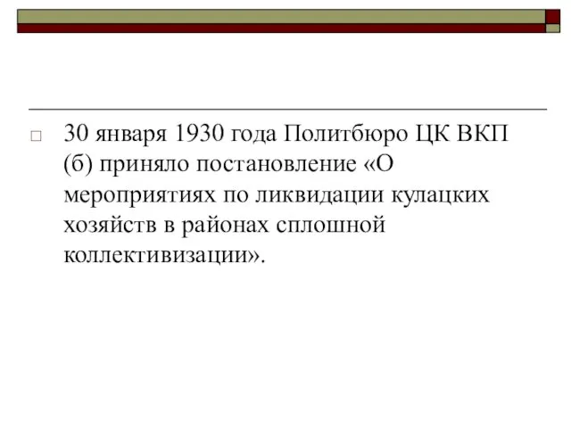 30 января 1930 года Политбюро ЦК ВКП(б) приняло постановление «О