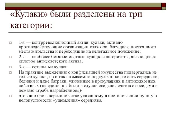 «Кулаки» были разделены на три категории: 1-я — контрреволюционный актив: