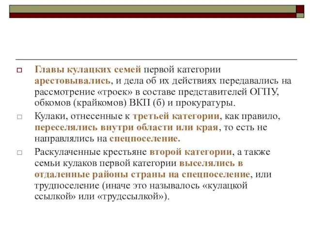 Главы кулацких семей первой категории арестовывались, и дела об их