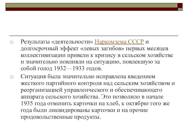 Результаты «деятельности» Наркомзема СССР и долгосрочный эффект «левых загибов» первых