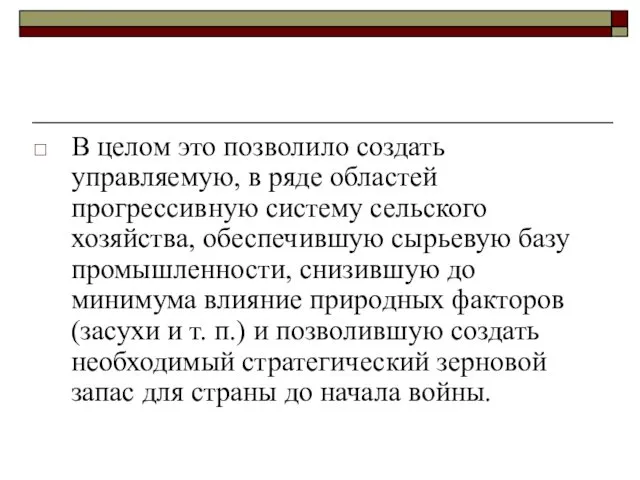 В целом это позволило создать управляемую, в ряде областей прогрессивную