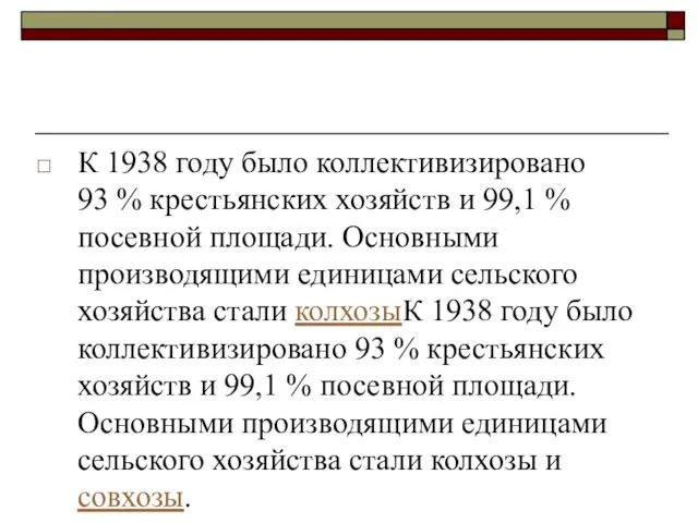 К 1938 году было коллективизировано 93 % крестьянских хозяйств и