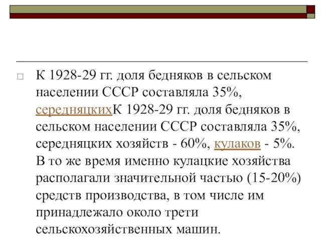 К 1928-29 гг. доля бедняков в сельском населении СССР составляла