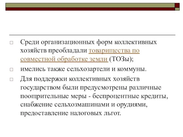 Среди организационных форм коллективных хозяйств преобладали товарищества по совместной обработке