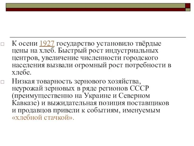 К осени 1927 государство установило твёрдые цены на хлеб. Быстрый