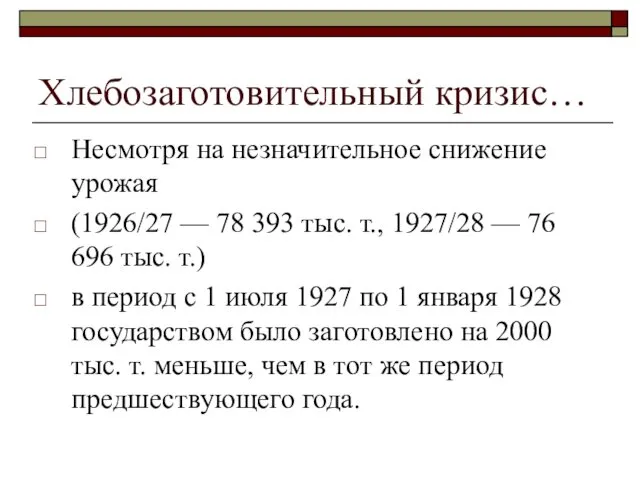 Хлебозаготовительный кризис… Несмотря на незначительное снижение урожая (1926/27 — 78