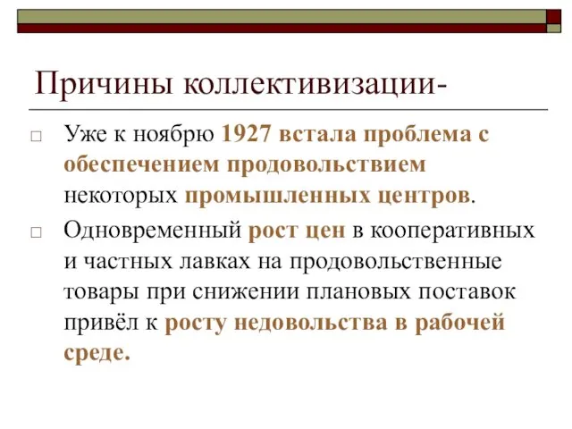 Причины коллективизации- Уже к ноябрю 1927 встала проблема с обеспечением