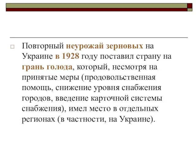 Повторный неурожай зерновых на Украине в 1928 году поставил страну