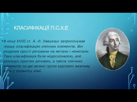 КЛАСИФІКАЦІЇ П.С.Х.Е В кінці ХVІІІ ст. А.-Л. Лавуазьє запропонував першу