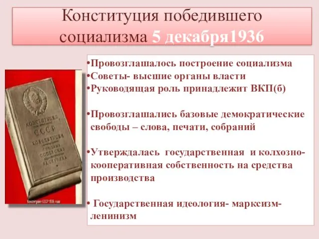 Конституция победившего социализма 5 декабря1936 Провозглашалось построение социализма Советы- высшие