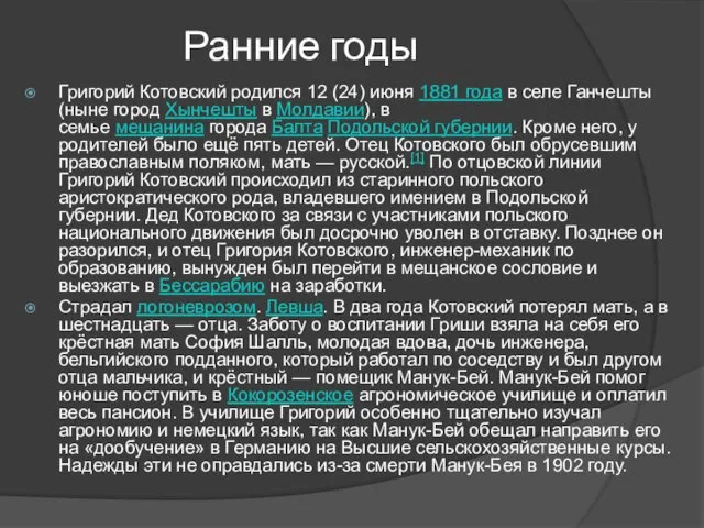 Ранние годы Григорий Котовский родился 12 (24) июня 1881 года