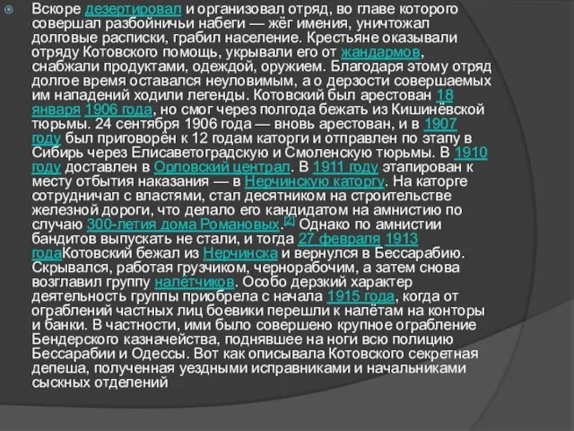 Вскоре дезертировал и организовал отряд, во главе которого совершал разбойничьи