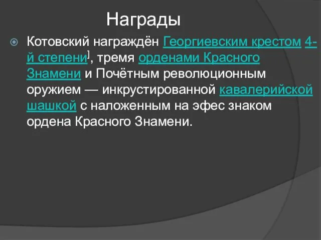 Награды Котовский награждён Георгиевским крестом 4-й степени], тремя орденами Красного