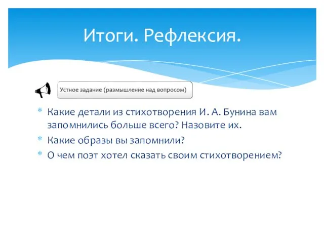 Какие детали из стихотворения И. А. Бунина вам запомнились больше всего? Назовите их.