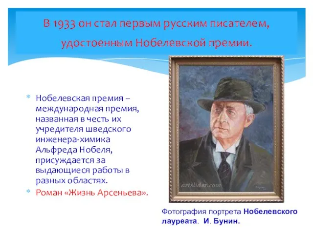 В 1933 он стал первым русским писателем, удостоенным Нобелевской премии. Нобелевская премия –