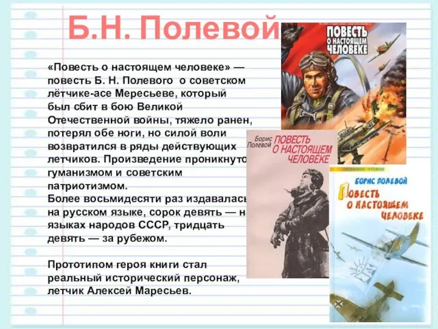 «Солдаты» «Повесть о настоящем человеке» — повесть Б. Н. Полевого о советском лётчике-асе