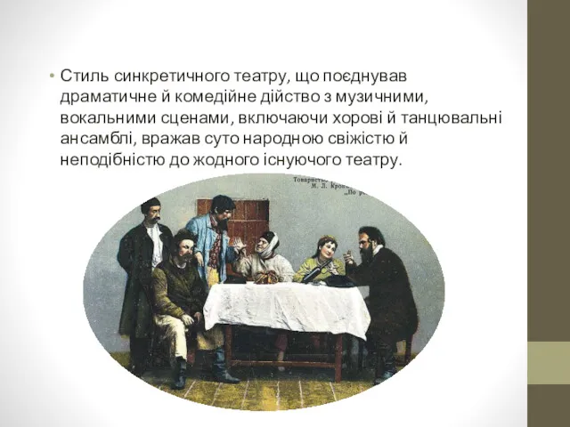 Стиль синкретичного театру, що поєднував драматичне й комедійне дійство з