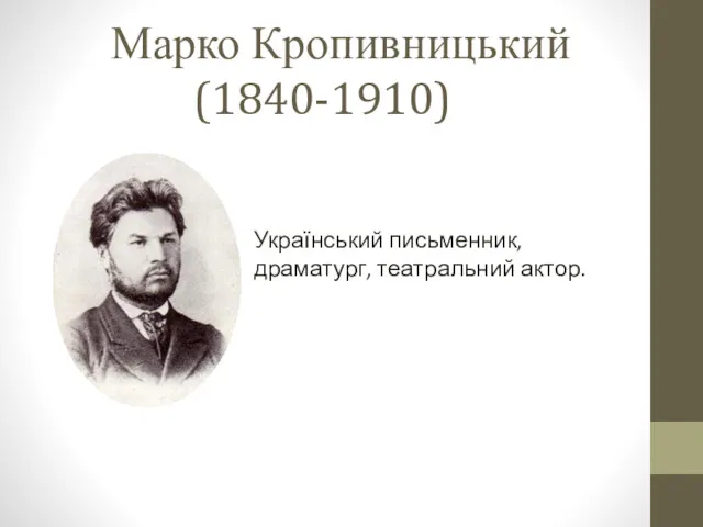 Марко Кропивницький (1840-1910) Український письменник, драматург, театральний актор.