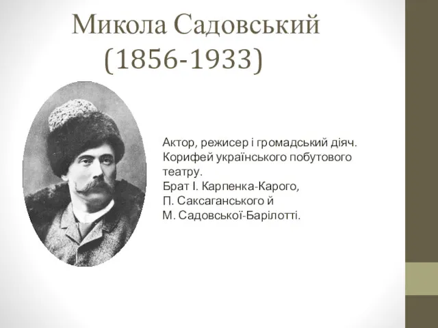 Микола Садовський (1856-1933) Актор, режисер і громадський діяч. Корифей українського