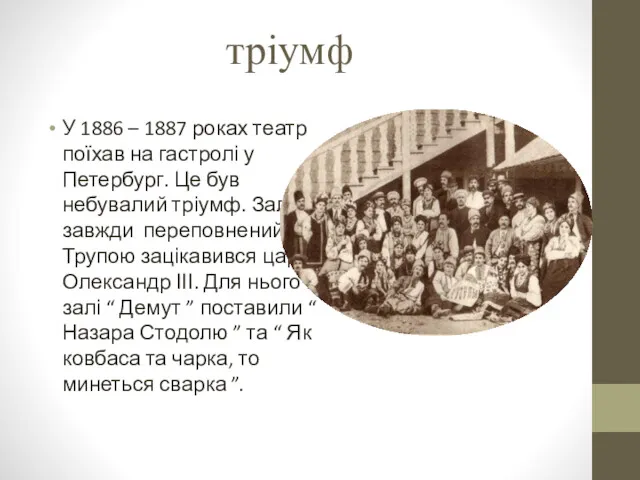 тріумф У 1886 – 1887 роках театр поїхав на гастролі