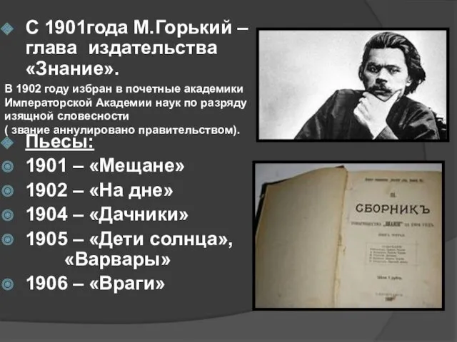 С 1901года М.Горький – глава издательства «Знание». Пьесы: 1901 –