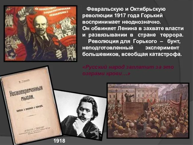 Февральскую и Октябрьскую революции 1917 года Горький воспринимает неоднозначно. Он