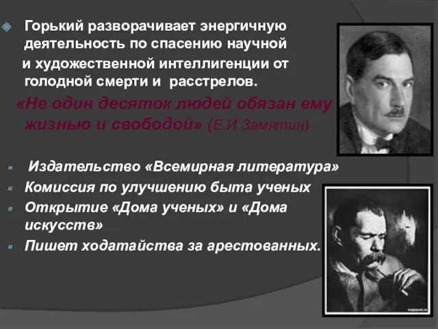 Горький разворачивает энергичную деятельность по спасению научной и художественной интеллигенции