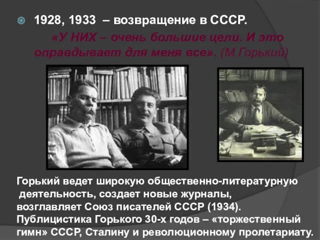 1928, 1933 – возвращение в СССР. «У НИХ – очень