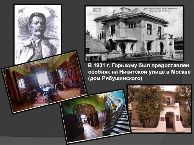 В 1931 г. Горькому был предоставлен особняк на Никитской улице в Москве (дом Рябушинского)